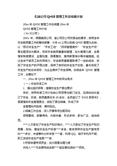 石油公司QHSE管理工作总结暨计划