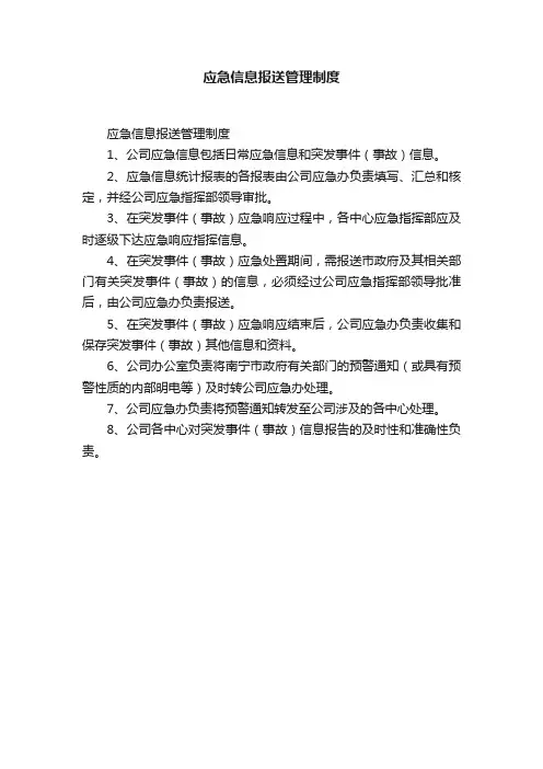 应急信息报送管理制度