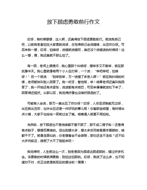 放下顾虑勇敢前行作文