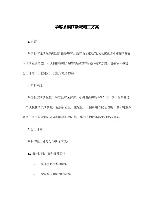 华容县滨江新城施工方案