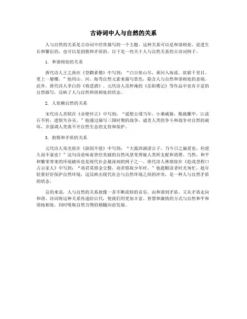 古诗词中人与自然的关系