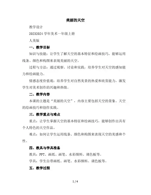 7美丽的天空教学设计2023-2024学年美术一年级上册人美版