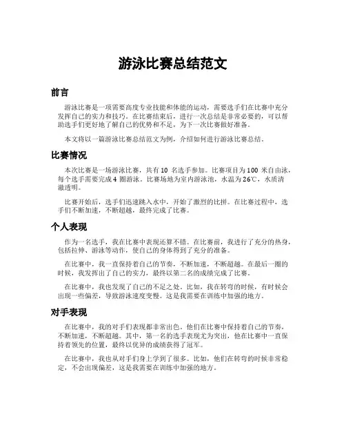 游泳比赛总结范文