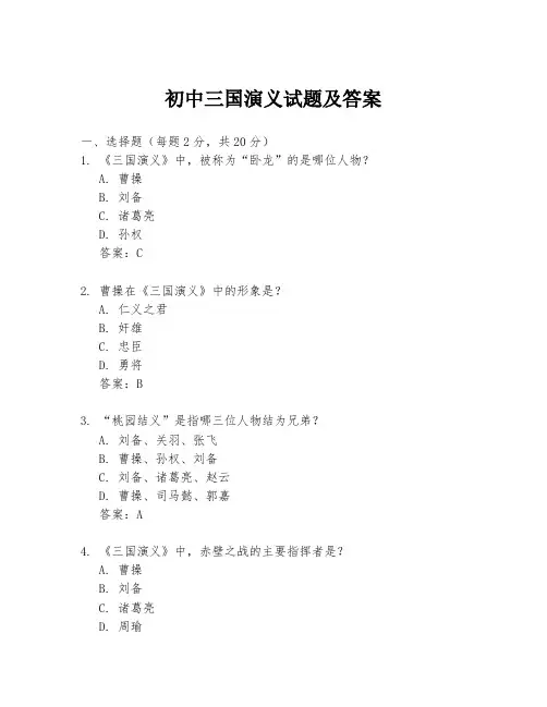 初中三国演义试题及答案