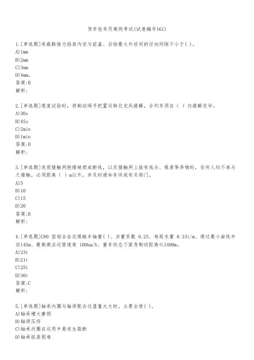 货车检车员高级考试(试卷编号161)