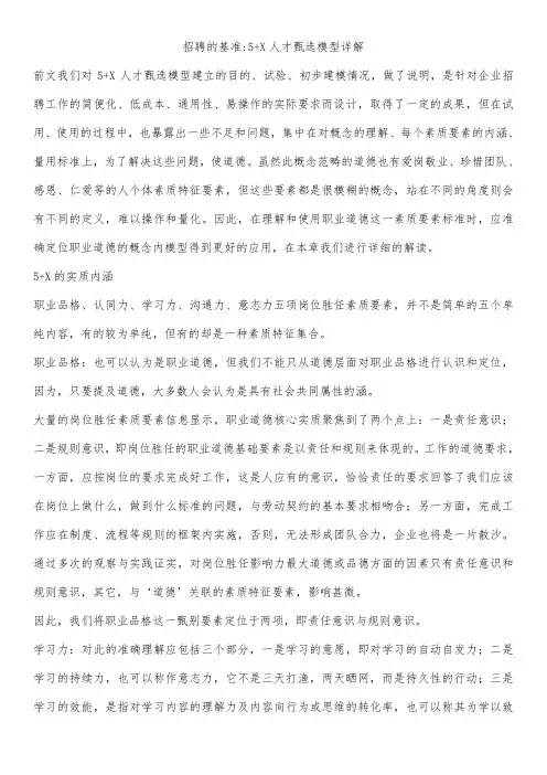 招聘的基准5+X人才甄选模型详解