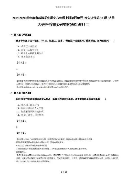 2019-2020学年度鲁教版初中历史八年级上册第四单元 步入近代第14课 法国大革命和拿破仑帝国知识点练习四十