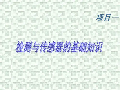 传感器应用技术完整版课件全套ppt教程