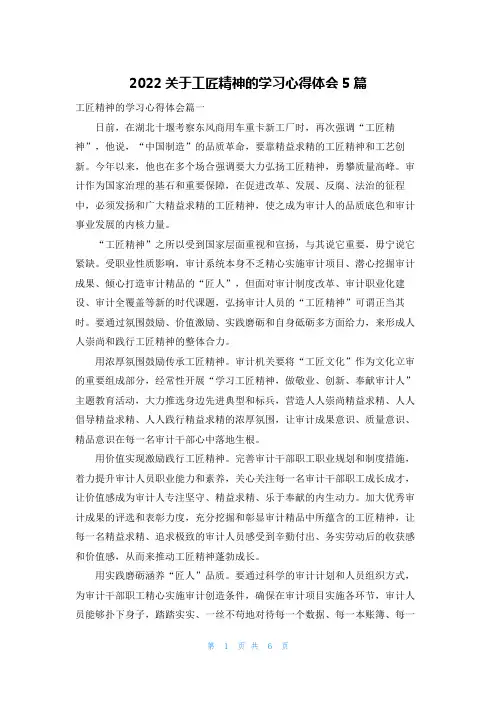 2022关于工匠精神的学习心得体会5篇