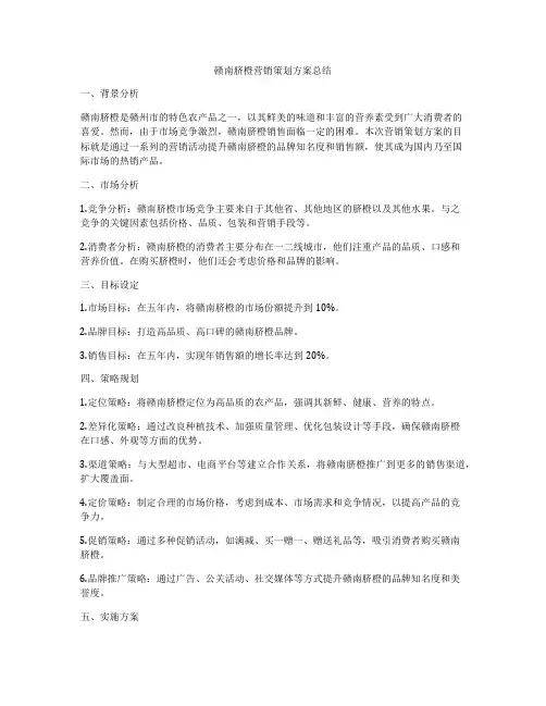 赣南脐橙营销策划方案总结