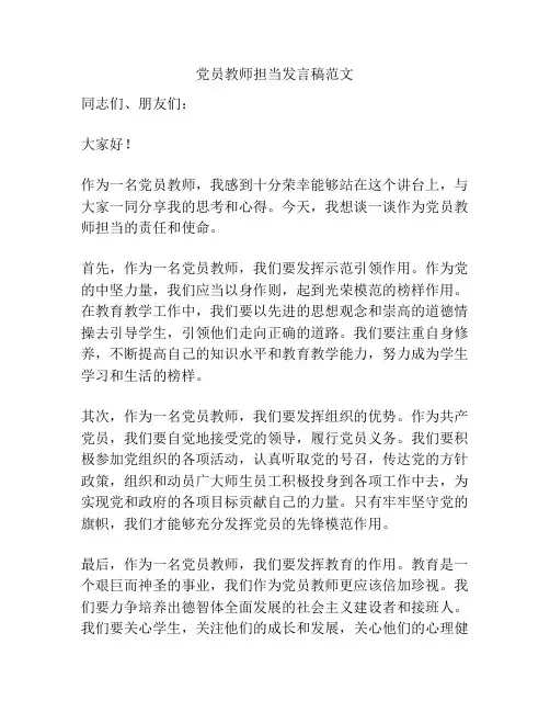 党员教师担当发言稿范文