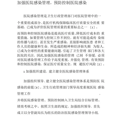 加强医院感染管理,预防控制医院感染