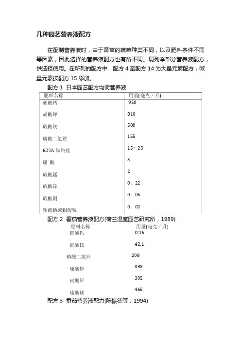 几种园艺营养液配方