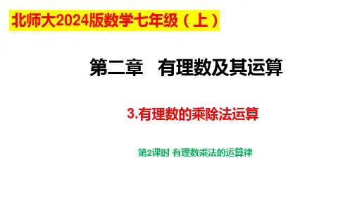 2.3有理数的乘除法运算(第2课时)课件  2024-2025学年北师大版数学七年级上册