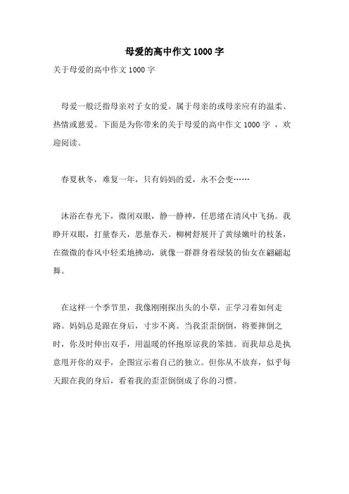 母爱的高中作文1000字