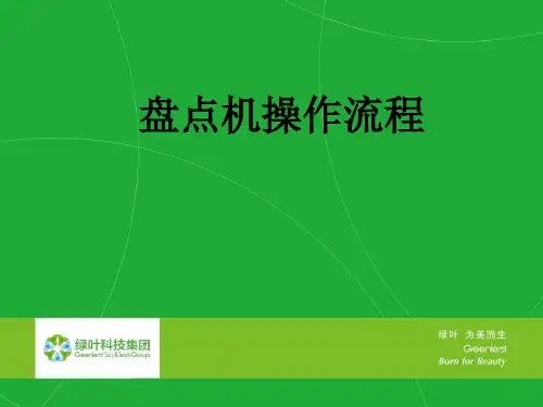 盘点机流程
