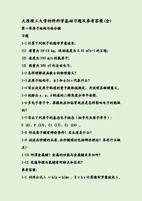 太原理工大学材料科学基础习题及参考答案(全)