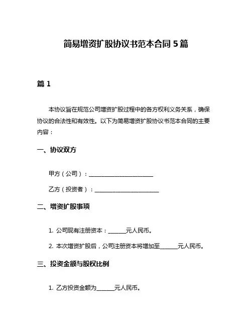 简易增资扩股协议书范本合同5篇