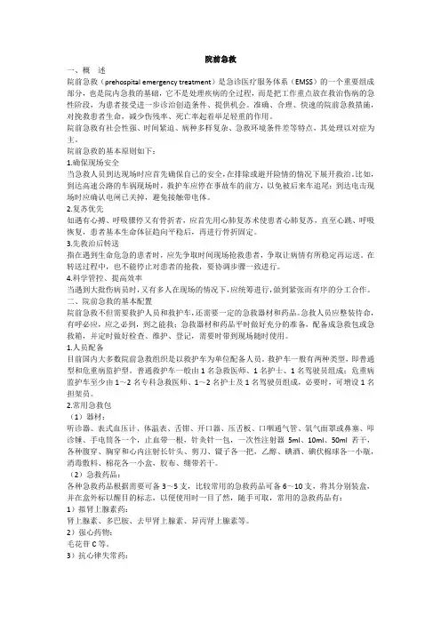 院前急救(急诊医学)