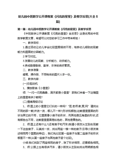 幼儿园中班数学公开课教案《闪亮的星星》及教学反思[大全5篇]