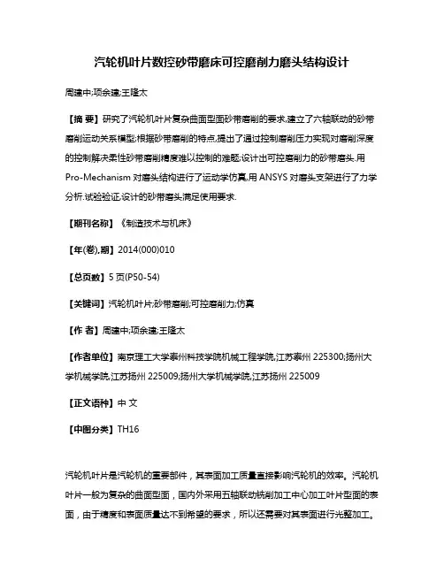 汽轮机叶片数控砂带磨床可控磨削力磨头结构设计