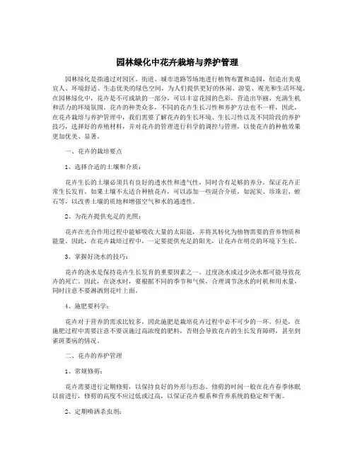园林绿化中花卉栽培与养护管理