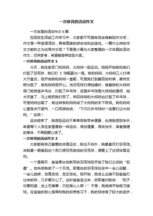 一次体育的活动作文6篇