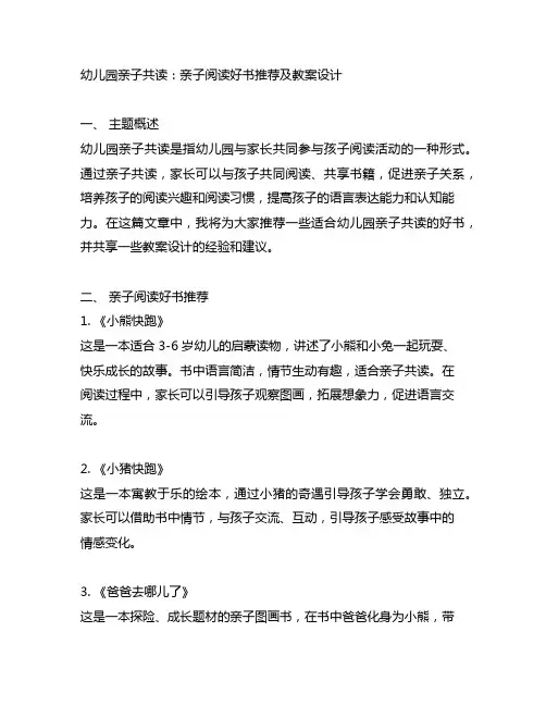 幼儿园亲子共读：亲子阅读好书推荐及教案设计