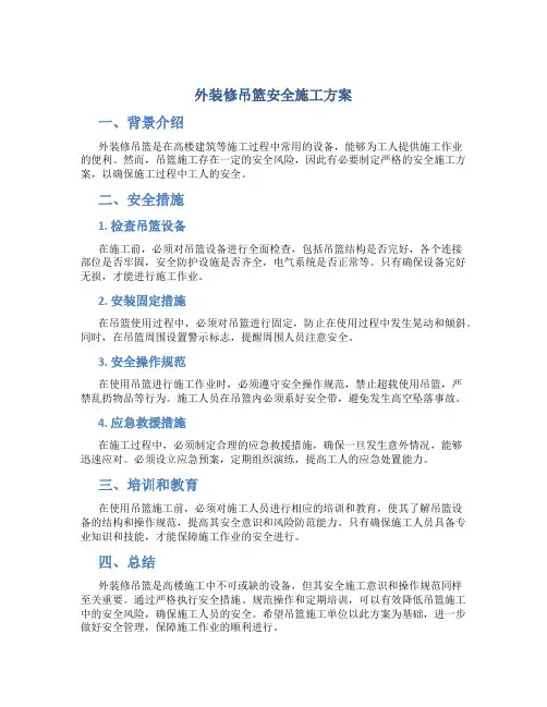 外装修吊篮安全施工方案