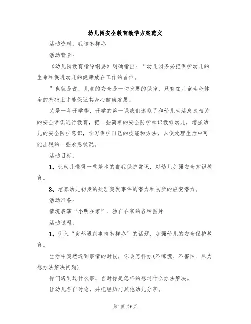 幼儿园安全教育教学方案范文(4篇)