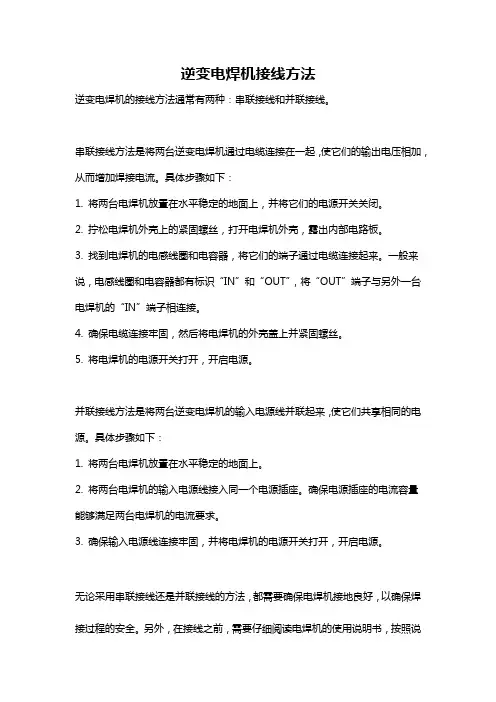 逆变电焊机接线方法