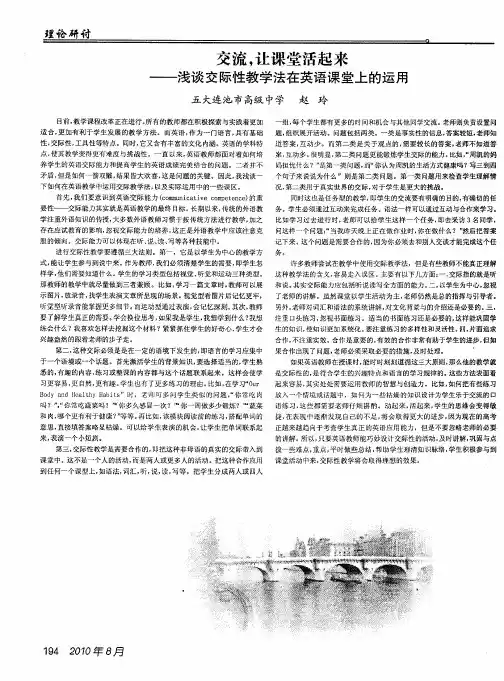 交流,让课堂活起来——浅谈交际性教学法在英语课堂上的运用