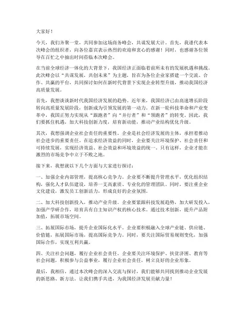 商务峰会嘉宾发言稿范文