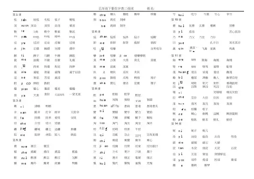 人教版五年级下册语文生字表二组词(带拼音)