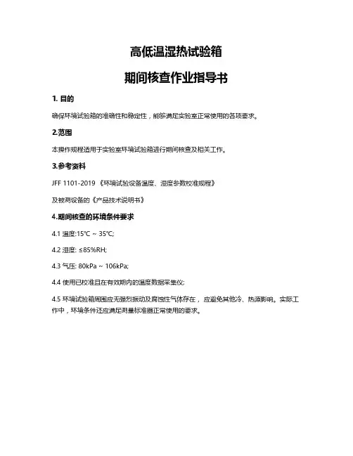 高低温湿热试验箱期间核查作业指导书
