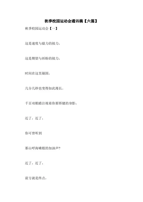 2021年秋季校园运动会通讯稿【六篇】