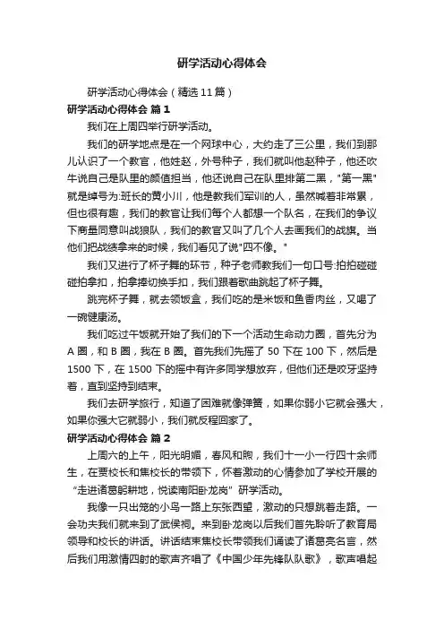 研学活动心得体会（精选11篇）