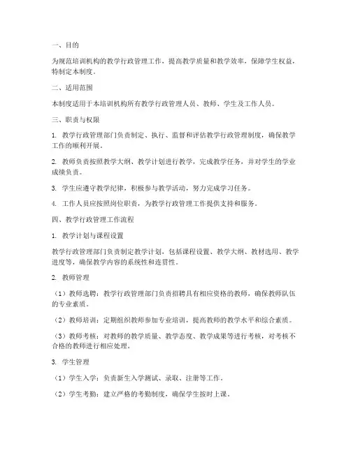 培训机构教学行政管理制度