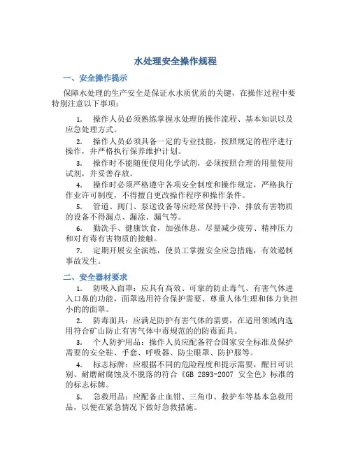 水处理安全操作规程