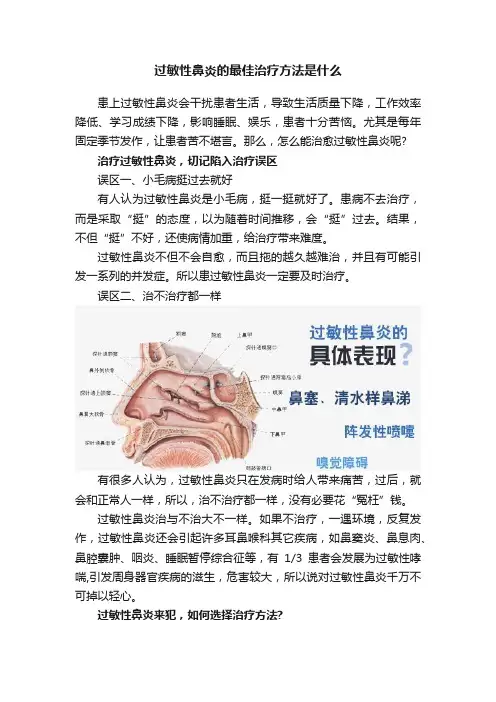 过敏性鼻炎的最佳治疗方法是什么