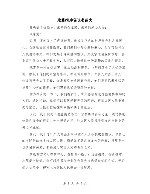 地震捐助倡议书范文（三篇）