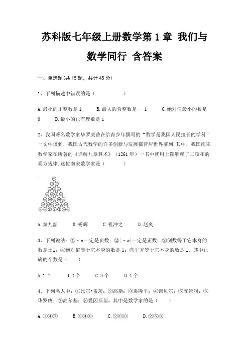 苏科版七年级上册数学第1章 我们与数学同行 含答案