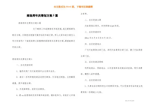 商场周年庆策划方案5篇