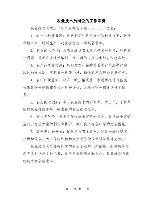 农业技术员岗位的工作职责