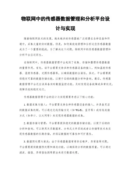 物联网中的传感器数据管理和分析平台设计与实现