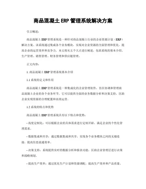 商品混凝土ERP管理系统解决方案