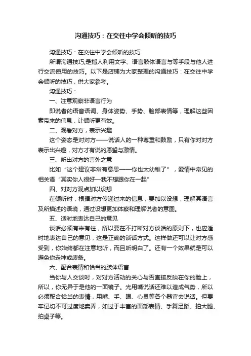沟通技巧：在交往中学会倾听的技巧