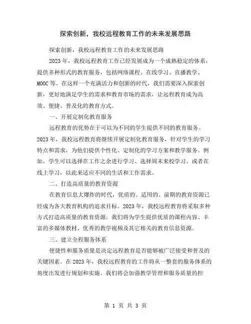 探索创新,我校远程教育工作的未来发展思路