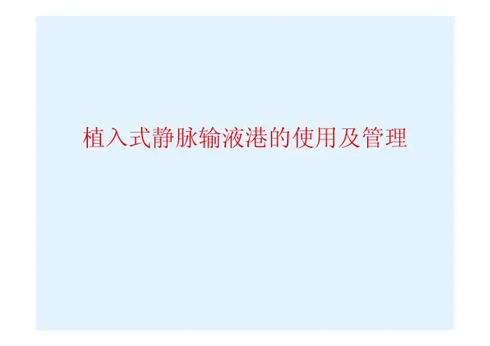 精华-植入式静脉输液港的使用及管理