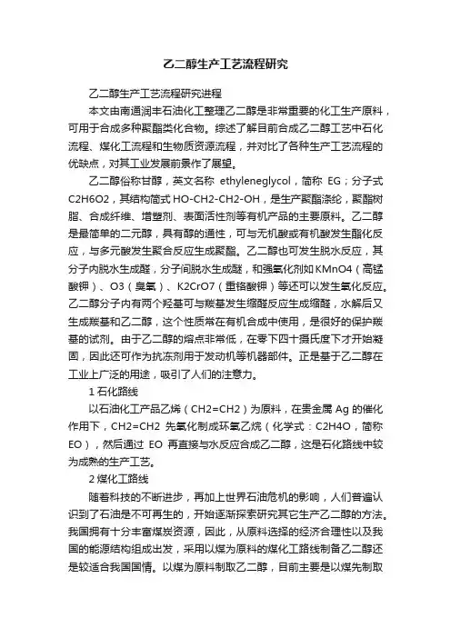 乙二醇生产工艺流程研究